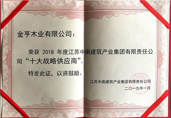 金亨木業(yè)有限公司獲評“2018年度江蘇中南建筑產(chǎn)業(yè)集團(tuán)有限責(zé)任公司‘十大戰(zhàn)略供應(yīng)商’”