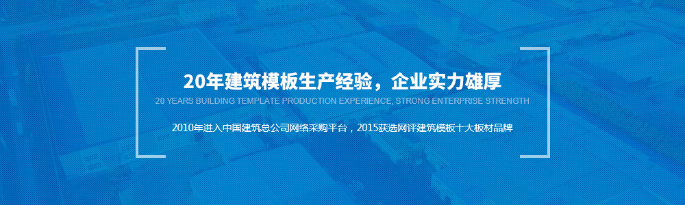 20年建筑模板生產經驗，金亨實力雄厚